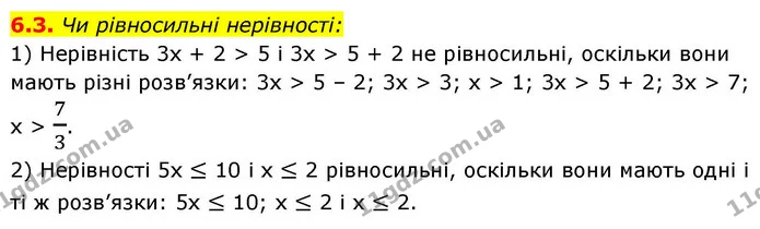 6.3. Чи рівносильні нерівності: — ГДЗ Алгебра 9 клас Істер