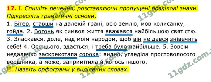 17. І. Спишіть речення, розставляючи пропущені розділові знаки. Підкресліть граматичні основи. — ГДЗ Українська мова 9 клас Заболотний