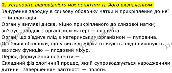 2. Установіть відповідність між поняттям та його визначенням. — ГДЗ Робочий зошит Біологія 8 клас Кулініч