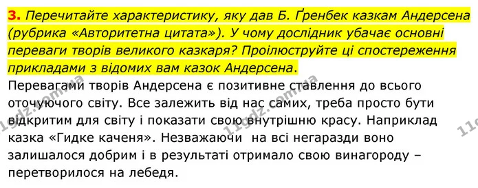 3. Перечитайте характеристику, яку дав Б. Ґренбек казкам Андерсена (рубрика «Авторитетна цитата»). У чому дослідник убачає основні — ГДЗ Зарубіжна література 5 клас Волощук 2022