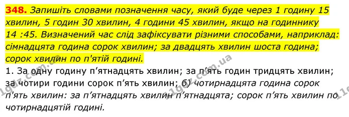 348. Запишіть словами позначення часу, який буде через 1 годину 15 хвилин, 5 годин 30 хвилин, 4 години 45 хвилин, якщо на годиннику — ГДЗ Українська мова 6 клас Ворон, Солопенко