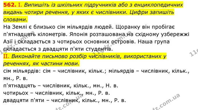 562. І. Випишіть із шкільних підручників або з енциклопедичних видань чотири речення, у яких є числівники. Цифри запишіть словами. — ГДЗ Українська мова 6 клас Заболотний 2023