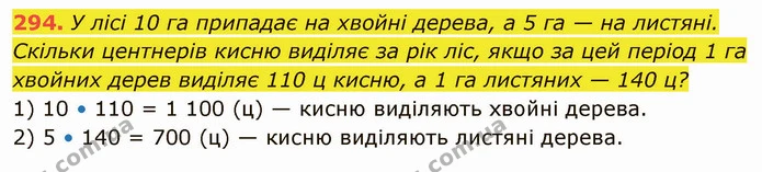 294. У лісі 10 га припадає на хвойні дерева, а 5 га — на листяні. Скільки центнерів кисню виділяє за рік ліс, якщо за цей період 1 га — ГДЗ Математика 5 клас Кравчук