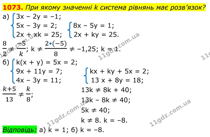 1073. При якому значенні k система рівнянь має розв’язок? — ГДЗ Алгебра 7 клас Бевз