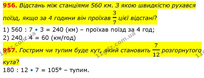 956. Відстань між станціями 560 км. З якою швидкістю рухався поїзд, якщо за 4 години він проїхав 37 цієї відстані? — ГДЗ Математика 6 клас Бевз 1-2 ч.