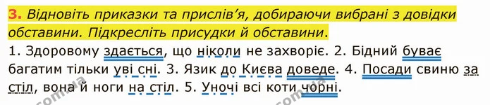 3. Відновіть приказки та прислів’я, добираючи вибрані з довідки обставини. Підкресліть присудки й обставини. — ГДЗ Українська мова 5 клас Авраменко 2022