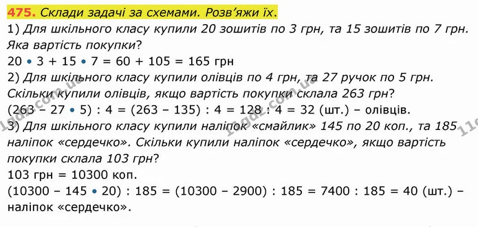 475. Склади задачі за схемами. Розв’яжи їх. — ГДЗ Математика 5 клас Істер 2022