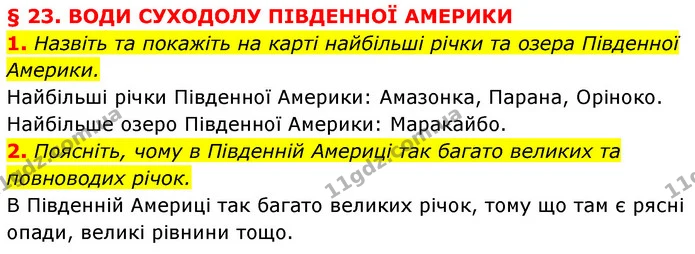 1. Назвіть та покажіть на карті найбільші річки та озера Південної Америки. — ГДЗ Географія 7 клас Кобернік