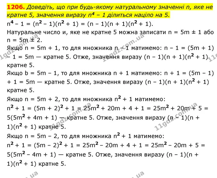 1206. Доведіть, що при будь-якому натуральному значенні n, яке не кратне 5, значення виразу n4 – 1 ділиться націло на 5. — ГДЗ Алгебра 7 клас Мерзляк, Полонський 2015