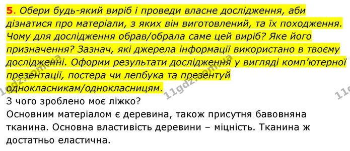5. Обери будь-який виріб і проведи власне дослідження, аби дізнатися про матеріали, з яких він виготовлений, та їх походження. Чому для — ГДЗ Пізнаємо природу 6 клас Коршевнюк