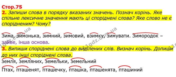 2. Запиши слова в порядку вказаних значень. Познач корінь. Яке спільне лексичне значення мають ці споріднені слова? Яке слово не є — ГДЗ Українська мова та читання 3 клас Большакова 1-2 ч.