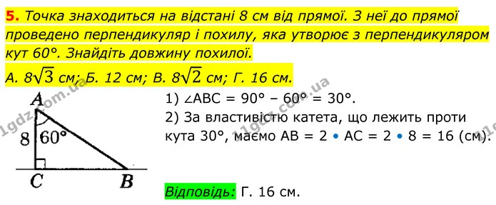 5. Точка знаходиться на відстані 8 см від прямої. З неї до прямої проведено перпендикуляр і похилу, яка утворює з перпендикуляром — ГДЗ Геометрія 8 клас Істер