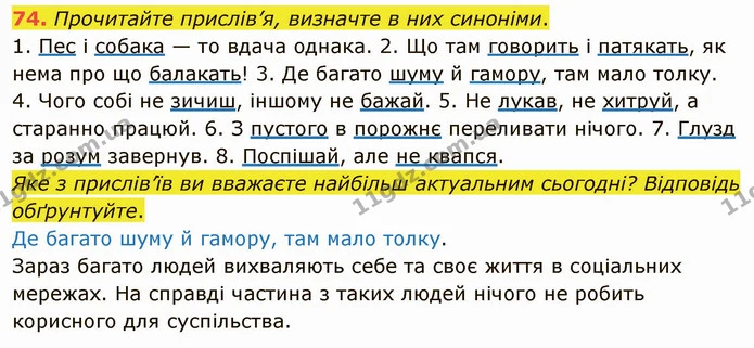 74. Прочитайте прислів’я, визначте в них синоніми. — ГДЗ Українська мова 5 клас Глазова 2022