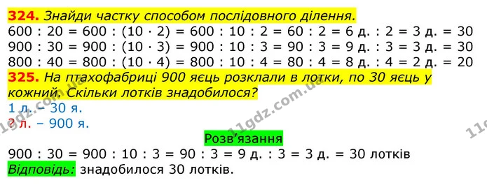 324. Знайди частку способом послідовного ділення. — ГДЗ Математика 3 клас Листопад 1-2 ч.