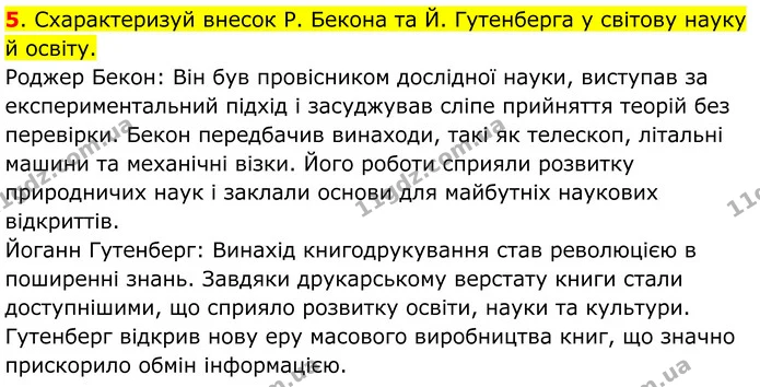 5. Схарактеризуй внесок Р. Бекона та Й. Гутенберга у світову науку й освіту. — ГДЗ Всесвітня історія 7 клас Пометун 2024