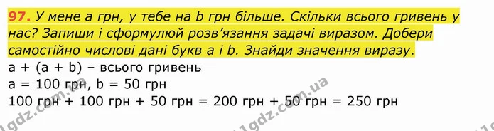 97. У мене a грн, у тебе на b грн більше. Скільки всього гривень у нас? Запиши і сформулюй розв’язання задачі виразом. Добери — ГДЗ Математика 4 клас Заїка