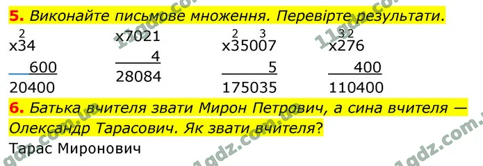 5. Виконайте письмове множення. Перевірте результати. — ГДЗ Математика 4 клас Логачевська 1-2 ч. 2021