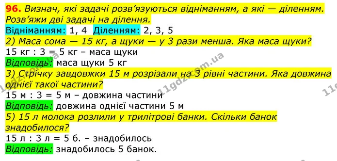 96. Визнач, які задачі розв’язуються відніманням, а які — діленням. Розв’яжи дві задачі на ділення. — ГДЗ Математика 3 клас Листопад 1-2 ч.
