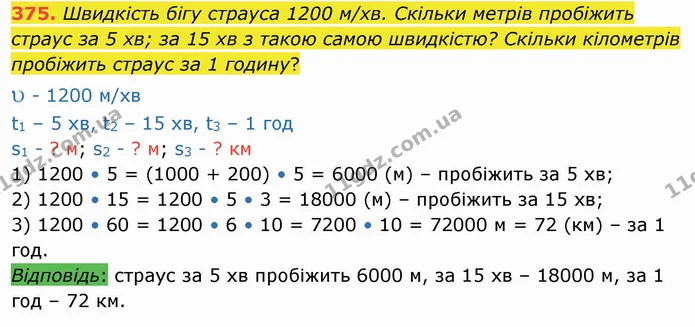 375. Швидкість бігу страуса 1200 м/хв. Скільки метрів пробіжить страус за 5 хв; за 15 хв з такою самою швидкістю? Скільки кілометрів — ГДЗ Математика 4 клас Заїка