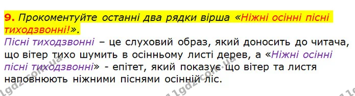 9. Прокоментуйте останні два рядки вірша «Ніжні осінні пісні тиходзвонні!». Пісні тиходзвонні – це слуховий образ, який доносить до — ГДЗ Українська література 5 клас Авраменко 2018