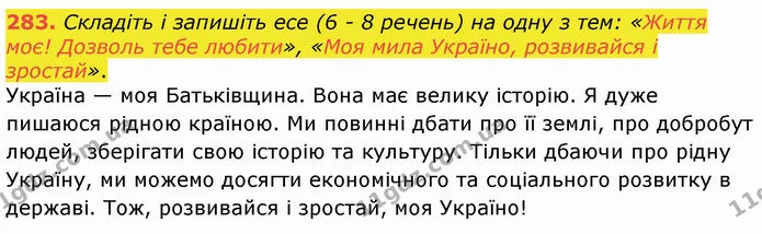 283. Складіть і запишіть есе (6 - 8 речень) на одну з тем: «Життя моє! Дозволь тебе любити», «Моя мила Україно, розвивайся і зростай». — ГДЗ Українська мова 8 клас Заболотний 2021