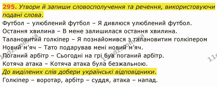 295. Утвори й запиши словосполучення та речення, використовуючи подані слова. — ГДЗ Українська мова 5 клас Онатій