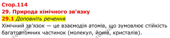 29.1 Доповніть речення — ГДЗ Робочий зошит Хімія 8 клас Григорович