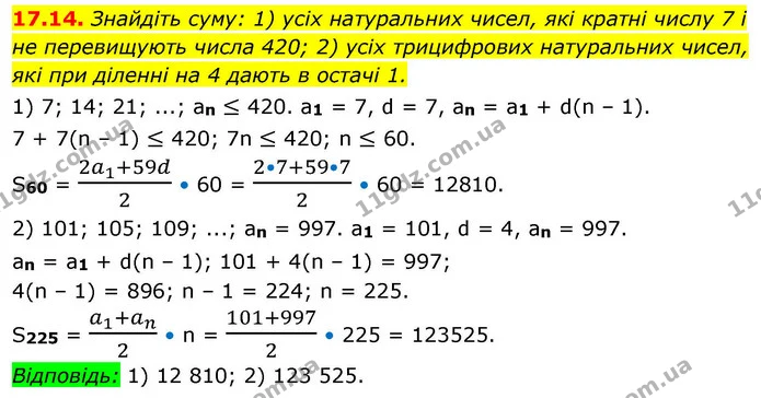 17.14. Знайдіть суму: 1) усіх натуральних чисел, які кратні числу 7 і не перевищують числа 420; 2) усіх трицифрових натуральних чисел — ГДЗ Алгебра 9 клас Істер