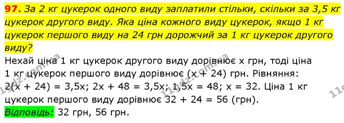 97. За 2 кг цукерок одного виду заплатили стільки, скільки за 3,5 кг цукерок другого виду. Яка ціна кожного виду цукерок, якщо 1 кг — Алгебра 7 клас Мерзляк 2024