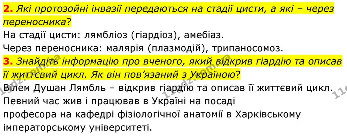 2. Які протозойні інвазії передаються на стадії цисти, а які – через переносника? — ГДЗ Біологія 7 клас Балан