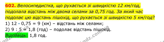 602. Велосипедистка, що рухається зі швидкістю 12 км/год, подолала відстань між двома селами за 0,75 год. За який час подолає цю — ГДЗ Математика 6 клас Істер 2023 1-2 ч.