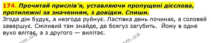 174. Прочитай прислів’я, уставляючи пропущені дієслова, протилежні за значенням, з довідки. Спиши. — ГДЗ Українська мова 2 клас Захарійчук