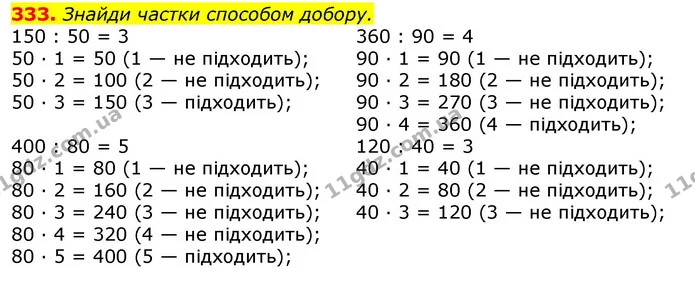 333. Знайди частки способом добору. — ГДЗ Математика 3 клас Листопад 1-2 ч.