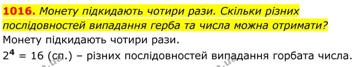 1016. Монету підкидають чотири рази. Скільки різних послідовностей випадання герба та числа можна отримати? — ГДЗ Алгебра 8 клас Тарасенкова