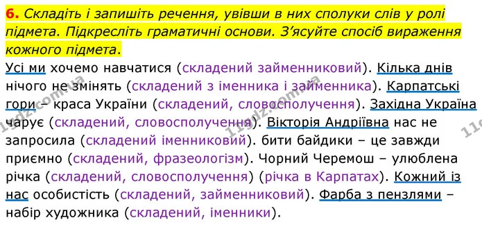 6. Складіть і запишіть речення, увівши в них сполуки слів у ролі підмета. Підкресліть граматичні основи. З’ясуйте спосіб вираження — ГДЗ Українська мова 8 клас Авраменко (поглиблений)
