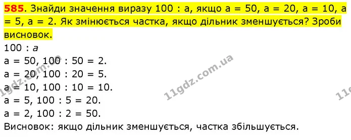 585. Знайди значення виразу 100 : а, якщо а = 50, а = 20, а = 10, а = 5, а = 2. Як змінюється частка, якщо дільник зменшується? Зроби — ГДЗ Математика 3 клас Будна 1-2 ч.