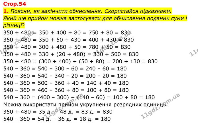 1. Поясни, як закінчити обчислення. Скористайся підказками. Який ще прийом можна застосувати для обчислення поданих суми і різниці? 350 — ГДЗ Математика 3 клас Скворцова 1-2 ч.