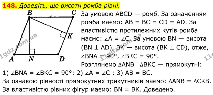 148. Доведіть, що висоти ромба рівні. — ГДЗ Геометрія 8 клас Мерзляк