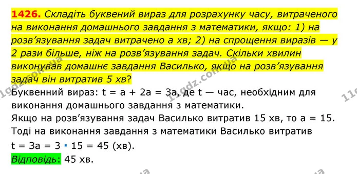 1426. Складіть буквений вираз для розрахунку часу, витраченого на виконання домашнього завдання з математики, якщо: 1) на розв’язування — ГДЗ Математика 6 клас Тарасенкова 2023 1-2 ч.