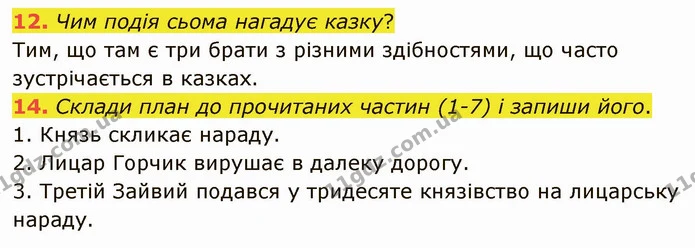 12. Чим подія сьома нагадує казку? — ГДЗ Українська література 5 клас Коваленко
