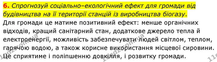 6. Спрогнозуй соціально–екологічний ефект для громади від будівництва на її території станцій із виробництва біогазу. — ГДЗ Хімія 8 клас Ярошенко