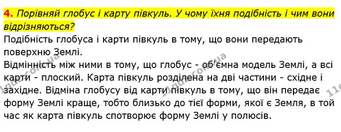 4. Порівняй глобус і карту півкуль. У чому їхня подібність і чим вони відрізняються? — ГДЗ Робочий зошит Я досліджую світ 4 клас Гільберг