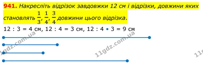 941. Накресліть відрізок завдовжки 12 см і відрізки, довжини яких становлять 13, 14, 34 довжини цього відрізка. — ГДЗ Математика 5 клас Кравчук