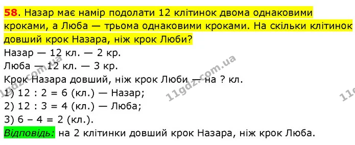 58. Назар має намір подолати 12 клітинок двома однаковими кроками, а Люба — трьома однаковими кроками. На скільки клітинок довший крок — ГДЗ Математика 3 клас Будна 1-2 ч.
