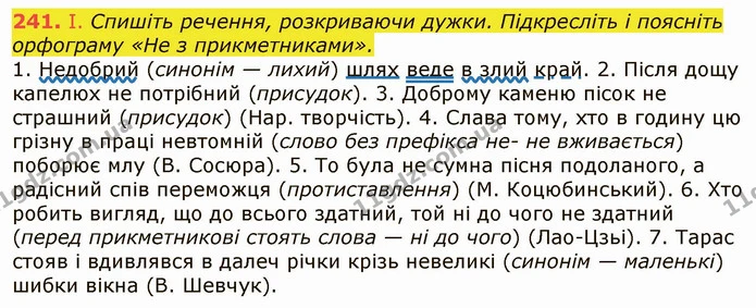 241. І. Спишіть речення, розкриваючи дужки. Підкресліть і поясніть орфограму «Не з прикметниками». — ГДЗ Українська мова 6 клас Заболотний 2019