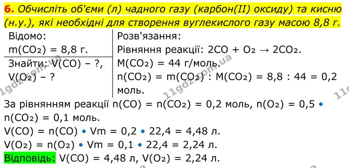 6. Обчисліть об'єми (л) чадного газу (карбон(II) оксиду) та кисню (н.у.), які необхідні для створення вуглекислого газу масою 8,8 г. — ГДЗ Хімія 8 клас Мідак