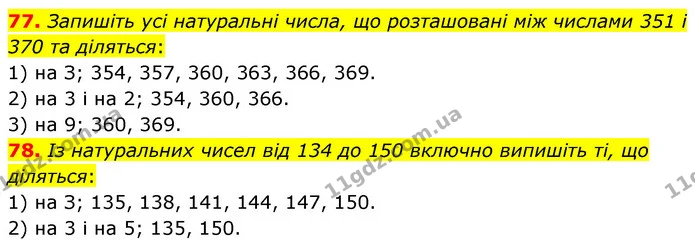 77. Запишіть усі натуральні числа, що розташовані між числами 351 і 370 та діляться: — ГДЗ Математика 6 клас Кравчук 2023