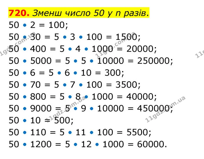 720. Зменш число 50 у n разів. — ГДЗ Математика 4 клас Бевз 1 та 2 частини