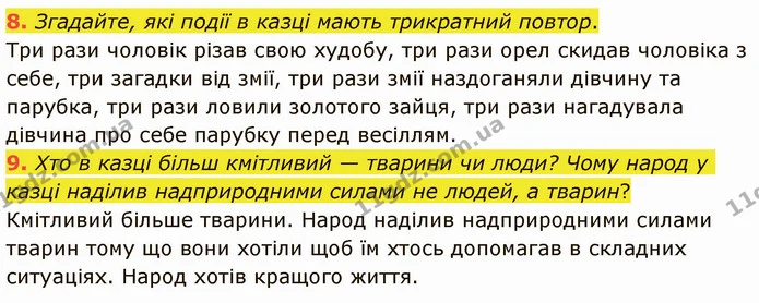 8. Згадайте, які події в казці мають трикратний повтор. — ГДЗ Українська література 5 клас Авраменко 2022