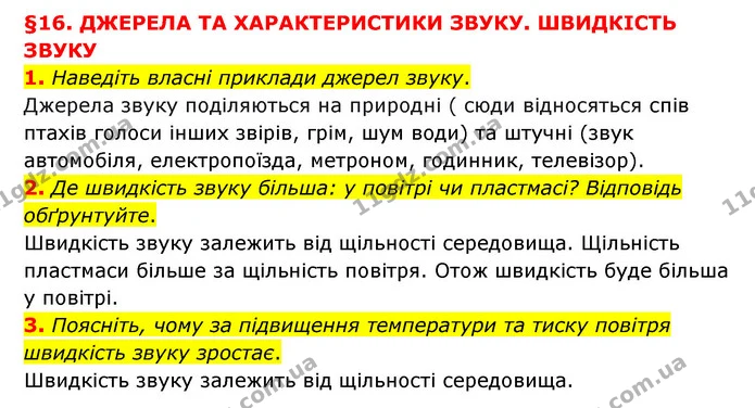 1. Наведіть власні приклади джерел звуку. — ГДЗ Пізнаємо природу 6 клас Мідак